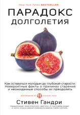 читать Парадокс долголетия. Как оставаться молодым до глубокой старости
