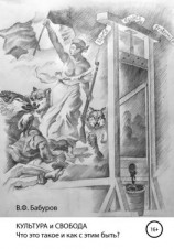 читать КУЛЬТУРА и СВОБОДА. Что это такое и как с этим быть?