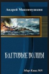 читать Багровые волны