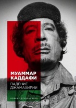 читать Муаммар Каддафи: Падение Джамахирии