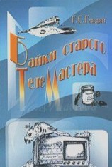 читать Байки старого телемастера