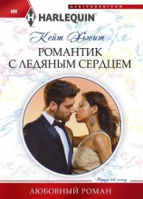 читать Романтик с ледяным сердцем