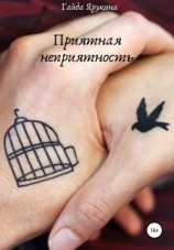 читать Приятная неприятность