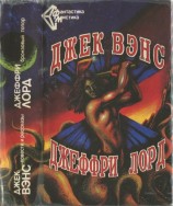 читать Джек Вэнс. Повести и рассказы. - Джеффри Лорд. Бронзовый топор. (Сборник)