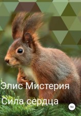 читать Сила сердца