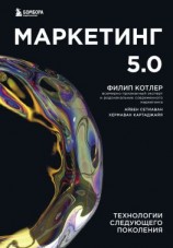 читать Маркетинг 5.0. Технологии следующего поколения