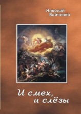 читать И смех, и слёзы. Избранные стихотворения