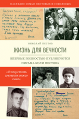читать Жизнь для вечности