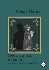 читать Переходный период. Петроград  Виипури, ноябрь 1921