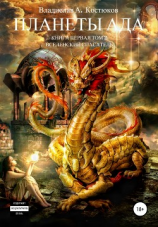 читать Вселенский спасатель. Книга 1. Планеты Ада. Том 2