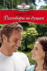 читать Разговоры по душам