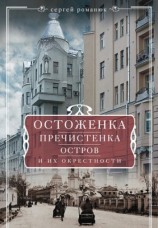 читать Остоженка, Пречистенка, Остров и их окрестности