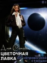 читать Цветочная лавка на заправочной станции
