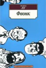 читать Фвонк