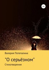 читать О серьёзном