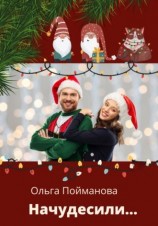 читать Начудесили