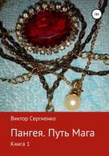 читать Пангея. Путь мага. Книга 1