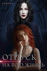 читать Отпуск на всю жизнь