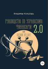 читать Руководство по управлению финансами 2.0