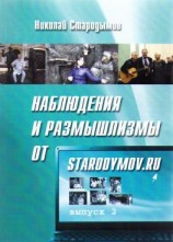 читать Наблюдения и размышлизмы от starodymov.ru. Выпуск 2