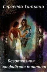 читать Безотказная эльфийская тактика