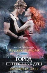 читать Город потерянных душ