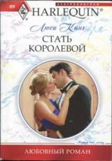 читать Стать королевой