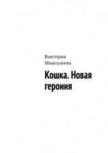 читать Кошка. Новая героиня