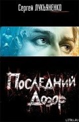 читать Последний Дозор