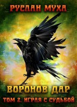 читать Играя с судьбой