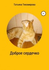 читать Доброе сердечко