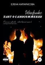 читать Идефикс. Пакт о самосожжении