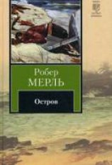 читать Остров: Мерль Робер