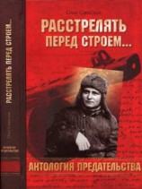 читать Расстрелять перед строем...