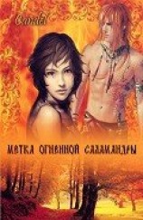 читать Метка Огненной Саламандры