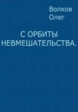 читать С орбиты невмешательства.