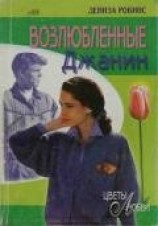 читать Возлюбленные Джанин