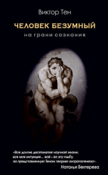 читать Человек безумный. На грани сознания