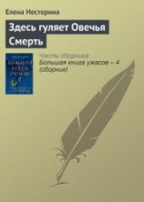 читать Здесь гуляет Овечья Смерть
