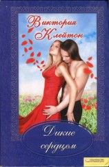 читать Дикие сердцем