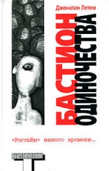 читать Бастион одиночества