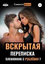 читать Вскрытая Переписка. Племянник с Рублевки 7