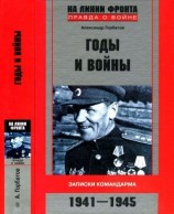читать Годы и войны(Записки командарма. 1941-1945)