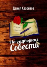 читать На задворках совести