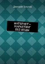 читать Интернет-маркетинг без воды
