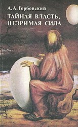читать Тайная власть. Незримая сила