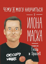 читать Чему я могу научиться у Илона Маска