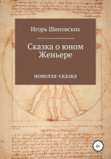 читать Сказка о юном Женьере