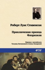 читать Приключения принца Флоризеля (сборник)