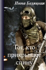 читать Тот, кто прикрывает спину